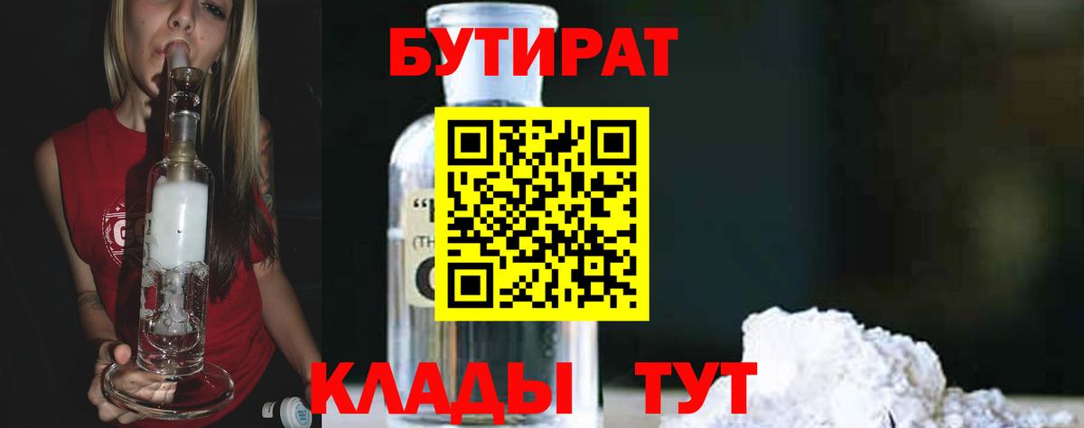 Бутират  Бутират BDO 33%  Вход с VPN  Боровичи 