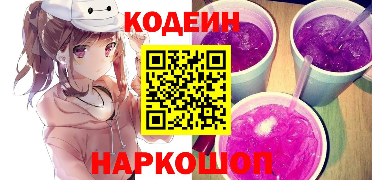 Codein Purple Drank  Вход с VPN  Кодеин Purple Drank  Боровичи 