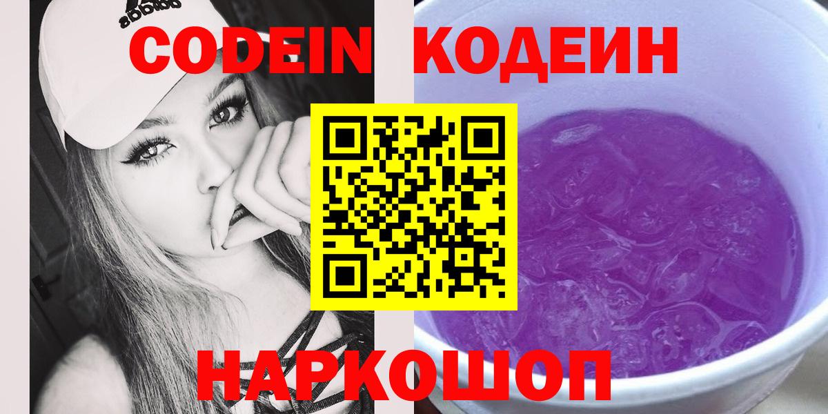 Codein Purple Drank Боровичи